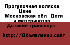 Прогулочная коляска › Цена ­ 7 000 - Московская обл. Дети и материнство » Детский транспорт   